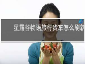 星露谷物语旅行货车怎么刷新