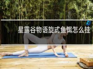 星露谷物语旋式鱼饵怎么挂