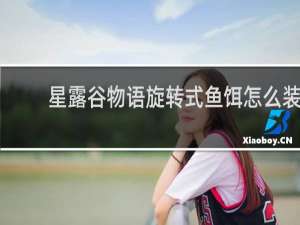 星露谷物语旋转式鱼饵怎么装