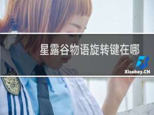 星露谷物语旋转键在哪