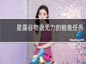 星露谷物语无力的鲑鱼任务