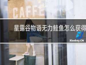 星露谷物语无力鲑鱼怎么获得