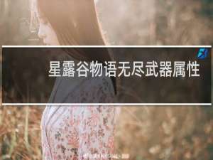 星露谷物语无尽武器属性