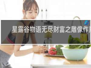 星露谷物语无尽财富之雕像作用