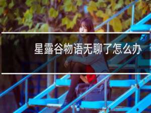星露谷物语无聊了怎么办