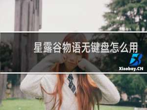 星露谷物语无键盘怎么用