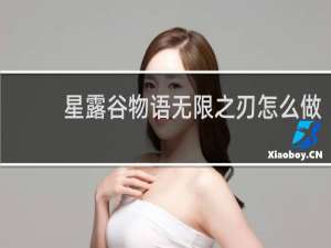 星露谷物语无限之刃怎么做
