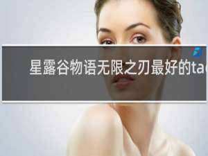 星露谷物语无限之刃最好的tag