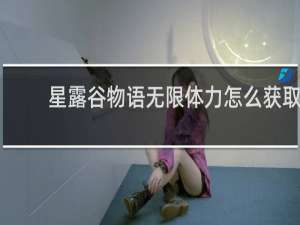 星露谷物语无限体力怎么获取