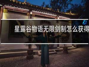 星露谷物语无限剑制怎么获得