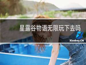 星露谷物语无限玩下去吗