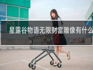 星露谷物语无限财富雕像有什么用