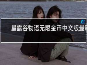 星露谷物语无限金币中文版最新