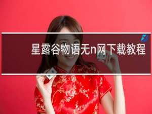 星露谷物语无n网下载教程