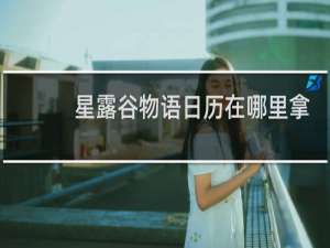 星露谷物语日历在哪里拿