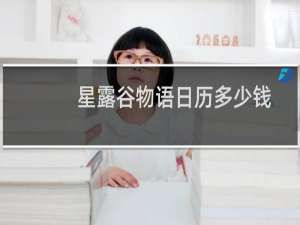 星露谷物语日历多少钱