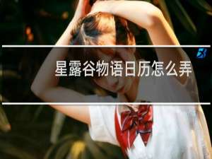 星露谷物语日历怎么弄