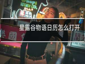 星露谷物语日历怎么打开