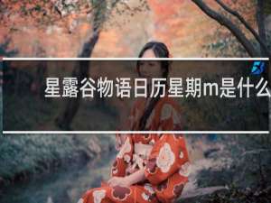 星露谷物语日历星期m是什么