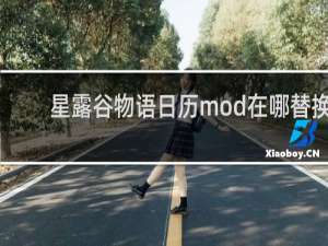 星露谷物语日历mod在哪替换