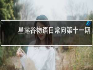 星露谷物语日常向第十一期