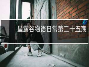 星露谷物语日常第二十五期