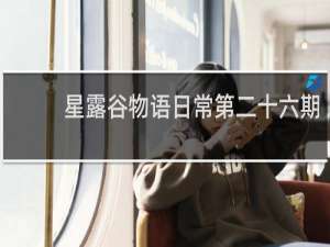 星露谷物语日常第二十六期
