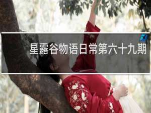 星露谷物语日常第六十九期