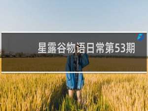 星露谷物语日常第53期
