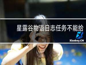 星露谷物语日志任务不能给