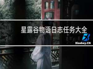星露谷物语日志任务大全