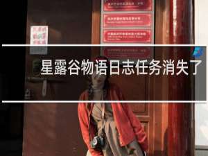 星露谷物语日志任务消失了