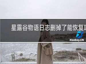星露谷物语日志删掉了能恢复吗