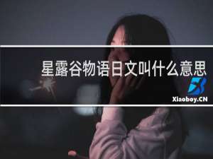 星露谷物语日文叫什么意思