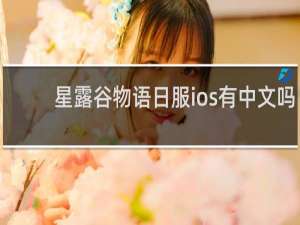星露谷物语日服ios有中文吗