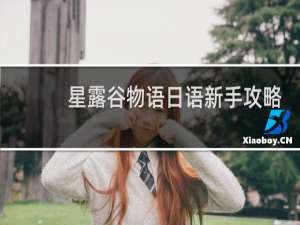 星露谷物语日语新手攻略