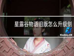 星露谷物语旧版怎么升级剑