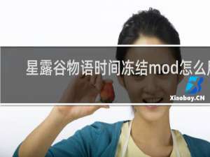 星露谷物语时间冻结mod怎么用