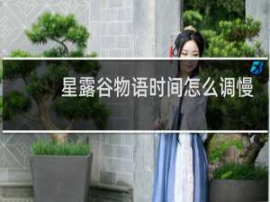 星露谷物语时间怎么调慢