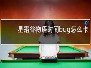 星露谷物语时间bug怎么卡