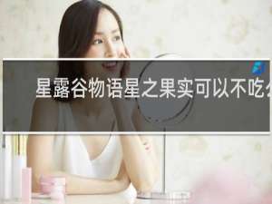 星露谷物语星之果实可以不吃么