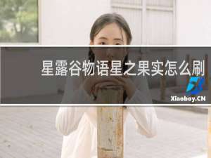 星露谷物语星之果实怎么刷