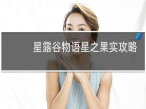 星露谷物语星之果实攻略