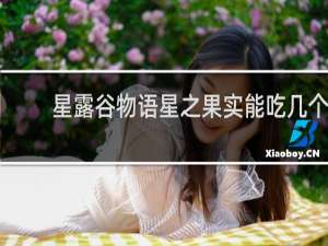 星露谷物语星之果实能吃几个