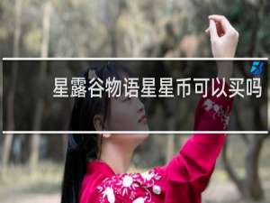 星露谷物语星星币可以买吗