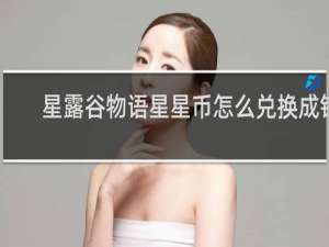 星露谷物语星星币怎么兑换成钱