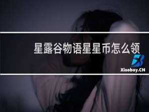 星露谷物语星星币怎么领