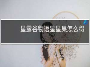 星露谷物语星星果怎么得