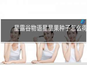 星露谷物语星星果种子怎么得