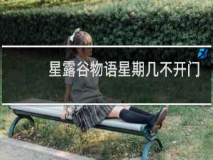星露谷物语星期几不开门